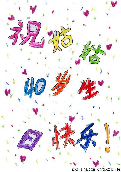 阿姨的生日祝福