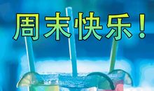 周末快乐的祝福语