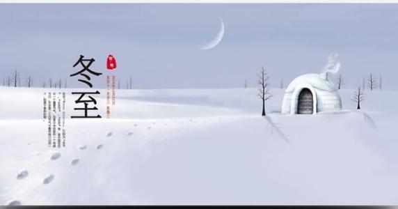 冬至快乐短信