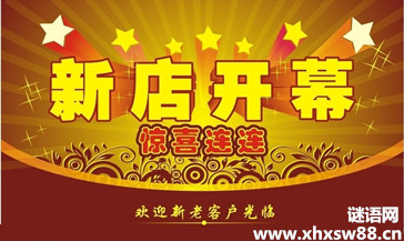 分公司开业问候