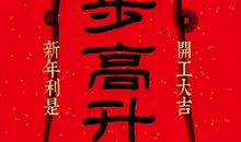 2019年手机拜年短信