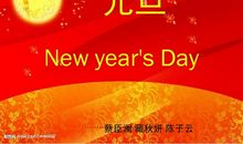 英语元旦节的祝福语