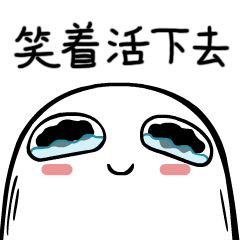 生活中总会有不尽如人意的事情，但您仍然需要微笑和生活，因为您需要