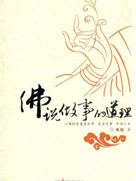 佛陀说生命的真相