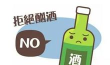 提醒不喝酒的句子