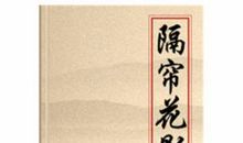 隔帘花影经典句子