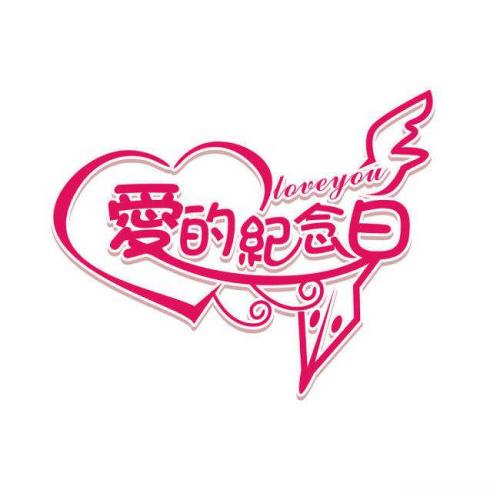 22周年结婚纪念日问候