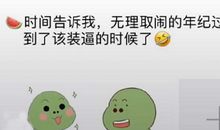 发朋友圈句子搞笑