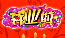 开业短信祝福语大全