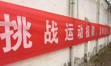 跟体育节有关的口号