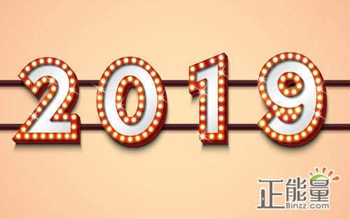 祝老板2019年万事如意