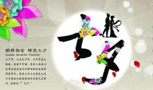 创意七夕祝福语