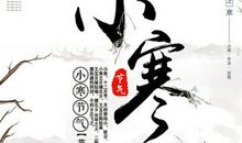 二十四节气谚语小寒