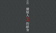 嫌疑人x的献身经典台词