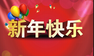 给领导的新年问候
