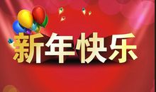 向领导拜年祝福语