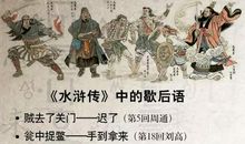 关于名著中的歇后语