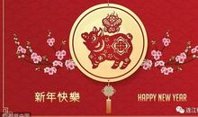 猪年公司拜年祝福语