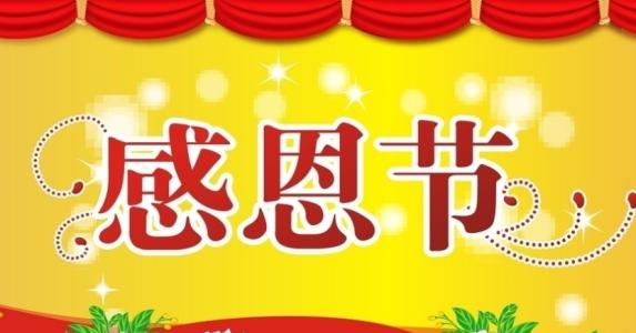 感恩节2019的祝福
