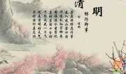 有关清明谚语