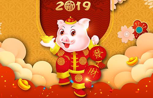 2019猪年新年贺词