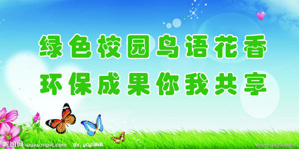 关于学校的环境口号