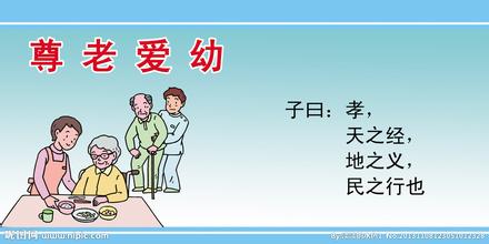 尊老爱幼的口号