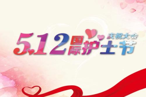 5.12护士的祝福