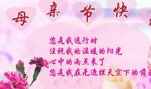 母亲节祝福语老师