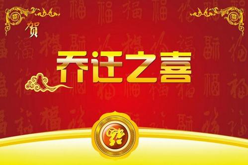 自己搬家的祝福