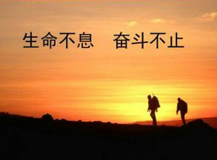 生命是无止境的，斗争是无止境的。在下半场，您仍然会努力工作。