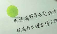 2020八月加油的励志朋友圈说说