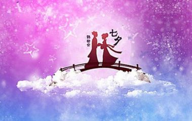 七夕节祝福集