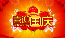国庆节英文祝福语