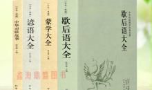 关于名著歇后语大全