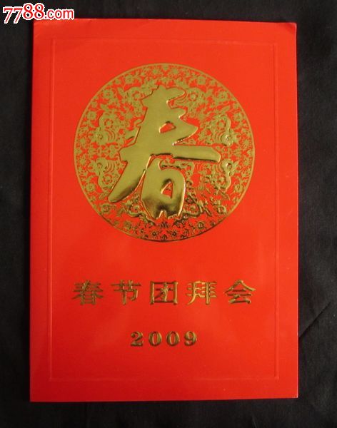 农历新年晚会问候