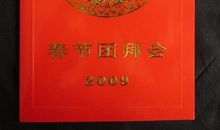 春节团拜会祝福语