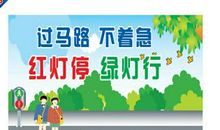 交通安全标语口号