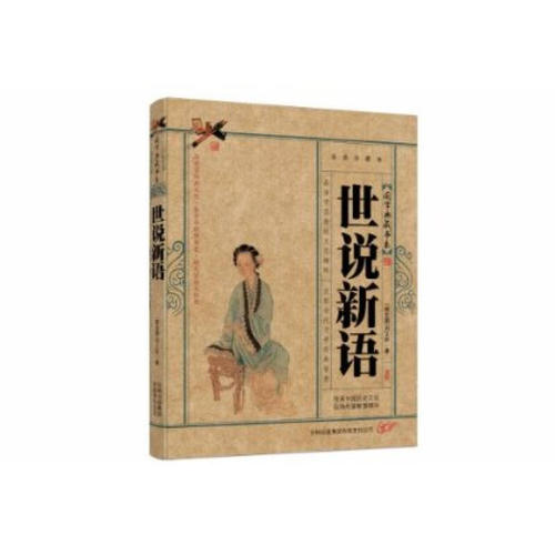 《世说新语》经典语录