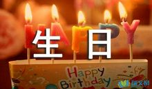 生日祝福语损友