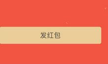 生日微信红包祝福语