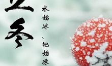 有关立冬的谚语