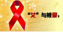 学校宣传艾滋病口号