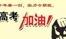 高考简短祝福语搞笑