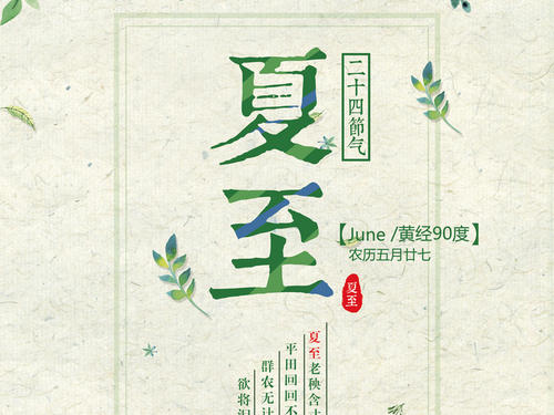 24节气夏至谚语