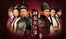 神探狄仁杰经典句子