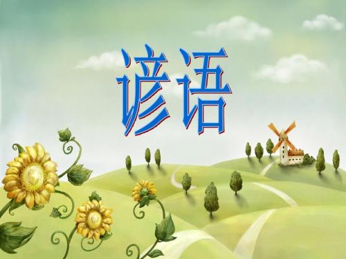 我们经常用寓言词