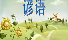 我们常用歇后语