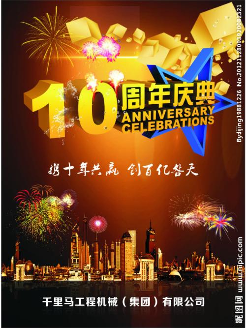 扶余十周年庆典