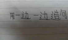 一年级一边一边造句大全